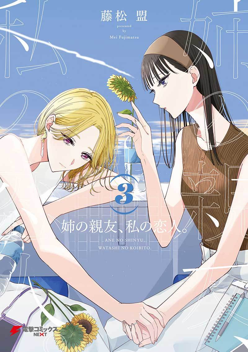 Ane no Shinyuu, Watashi no Koibito