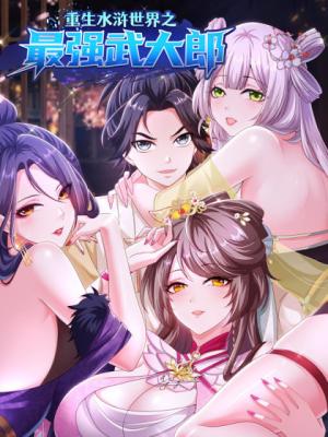 Chongsheng Shuihu Shijie Zhi Zui Qiang Wudalang