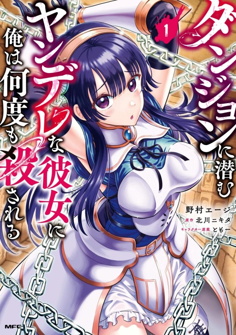 Dungeon ni Hisomu Yandere na Kanojo ni Ore wa Nandomo Korosareru