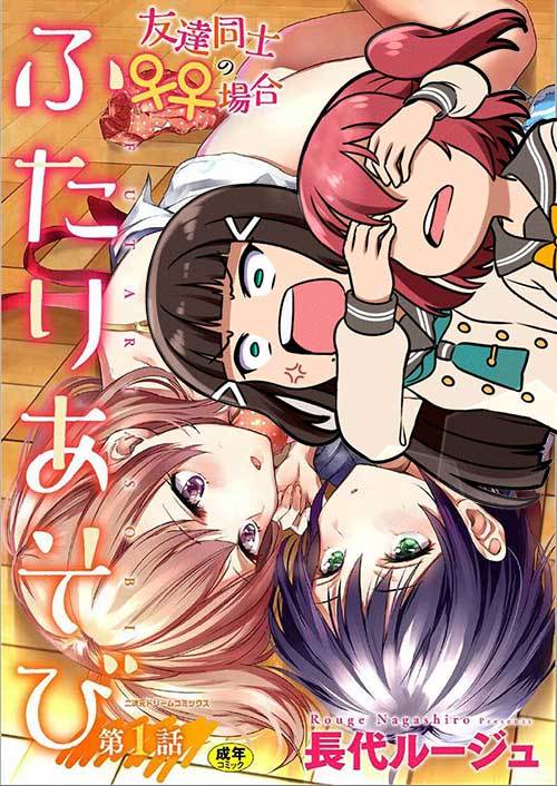 Futari Asobi Tomodachi Doushi no Baai