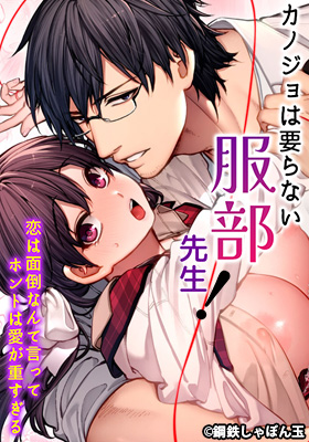 Kanojo wa Iranai Hattori-sensei! ~Koi wa Mendou Nante Itte Honto wa Ai ga Omo Sugiru~