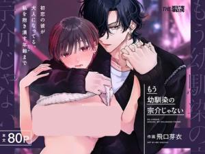 Mou "Osananajimi no Munesuke" Janai ~Hatsukoi no Kare ga Otona ni Natteru. Watashi o Daki Tsubusu Nenrei (Level) made~