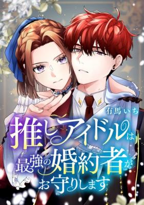 Oshi Idol wa Saikyou no Fiance ga Omamori Shimasu