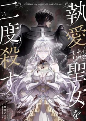Shitsuai wa Seijyo wo Nido Korosu