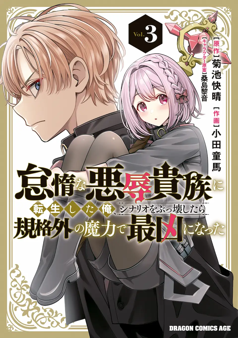 Taida na Akujoku Kizoku ni Tensei Shita Ore, Scenario o Bukkowashitara Kikakugai no Maryoku de Saikyou ni Natta