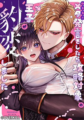 (Tensei Saki de) Meta Hatsugen wo Shitara Kouryaku Taishou no Ouji ga Hyouhen Shimashita