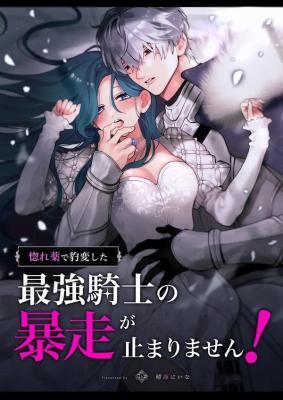 The Strongest Knight's Rampage, Suddenly Transformed by a Love Potion, Is Unstoppable!
