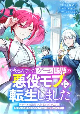 Yarikondeita Game Sekai no Akuyaku Mobu ni Tensei Shimashita: Game Chishiki Tsukatte Kimama ni Ikitetara, Nazeka Aritoarayuru Tokoro de Na ga Shirewatatteita