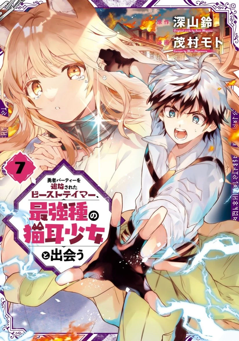 Yuusha Party o Tsuihou Sareta Beast Tamer, Saikyoushu Nekomimi Shoujo to Deau