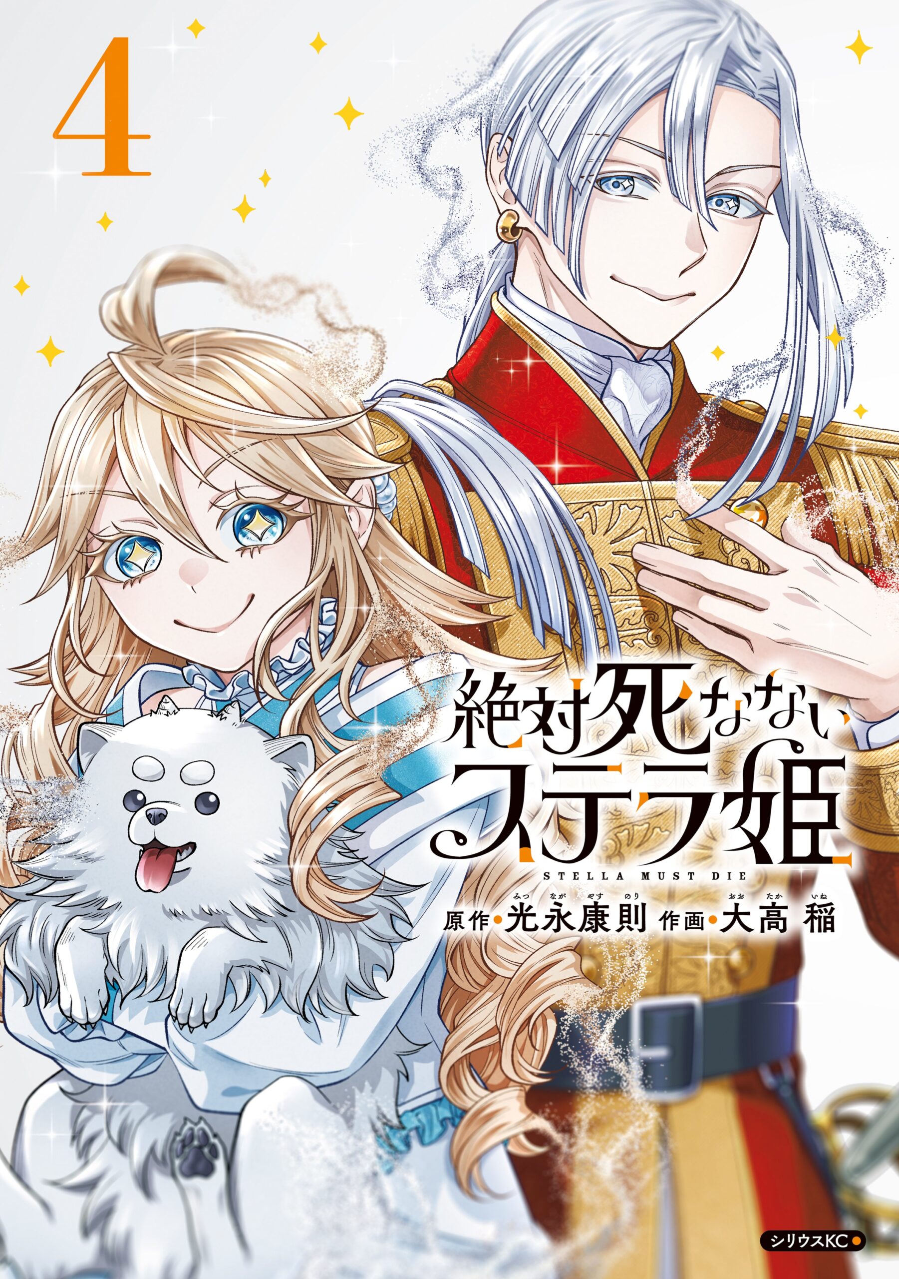 Zettai Shinanai Stella-hime