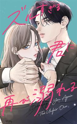 Zuru Sugiru Kimi ni Futatabi Oboreru